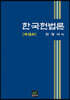 한국헌법론 (15판)