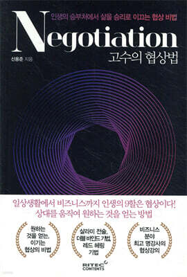 고수의 협상법