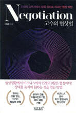 고수의 협상법