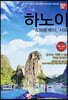 해시태그 하노이 & 하롱베이, 사파