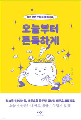 오늘부터 돈독하게 (큰글자도서)