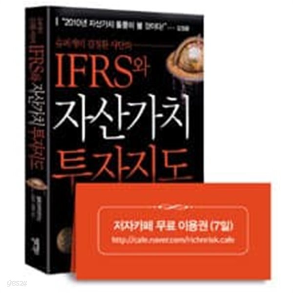 IFRS와 자산가치 투자지도 