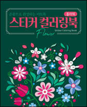 스티커 컬러링북 : 플라워
