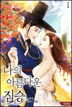 나의 아름다운 짐승 1권