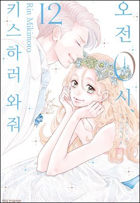 오전 0시, 키스하러 와줘 12권 (완결)