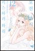오전 0시, 키스하러 와줘 12권 (완결)