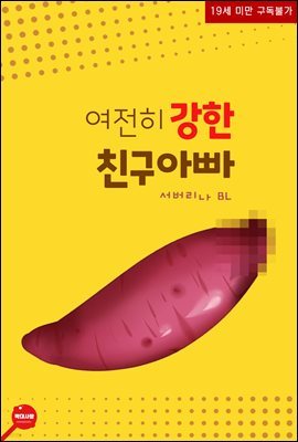 [BL] 여전히 강한 친구아빠