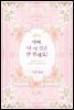아빠, 나 이 결혼 안 할래요! (특별 외전)