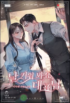 날 키워 봐요, 대표님 1권