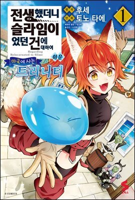 전생했더니 슬라임이었던 건에 대하여 이문 01권