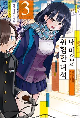 [대여] 내 마음의 위험한 녀석 03권
