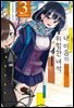 [대여] 내 마음의 위험한 녀석 03권