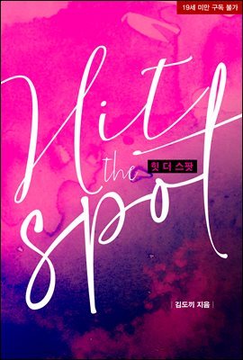 [BL] 힛 더 스팟(Hit the spot)