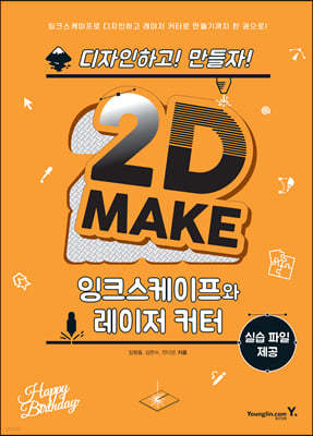 2D MAKE : 잉크스케이프와 레이저 커터