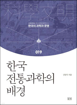 한국 전통과학의 배경