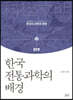 한국 전통과학의 배경