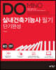 2021 DOMINO 실내건축기능사 필기 단기완성