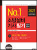 2021 No.1 소방설비기사 필기 전기분야