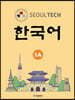 SEOUL TECH (서울 테크) 한국어 1A