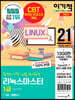 2021 이기적 리눅스마스터 1급 기본서