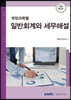 계정과목별 일반회계와 세무해설 2021