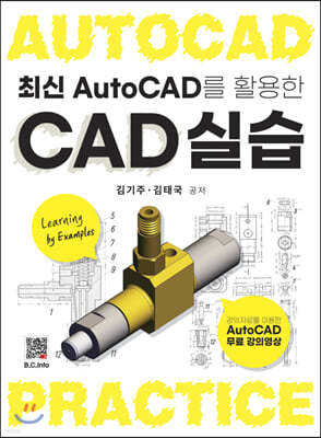 최신 AutoCAD를 활용한 CAD실습