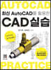 최신 AutoCAD를 활용한 CAD실습