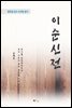 신채호 이순신전