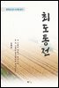 신채호 최도통전