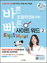 바쁜 초등학생을 위한 빠른 사이트 워드 2