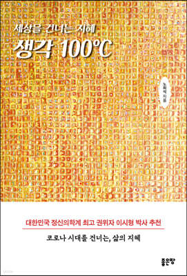 세상을 건너는 생각 100℃