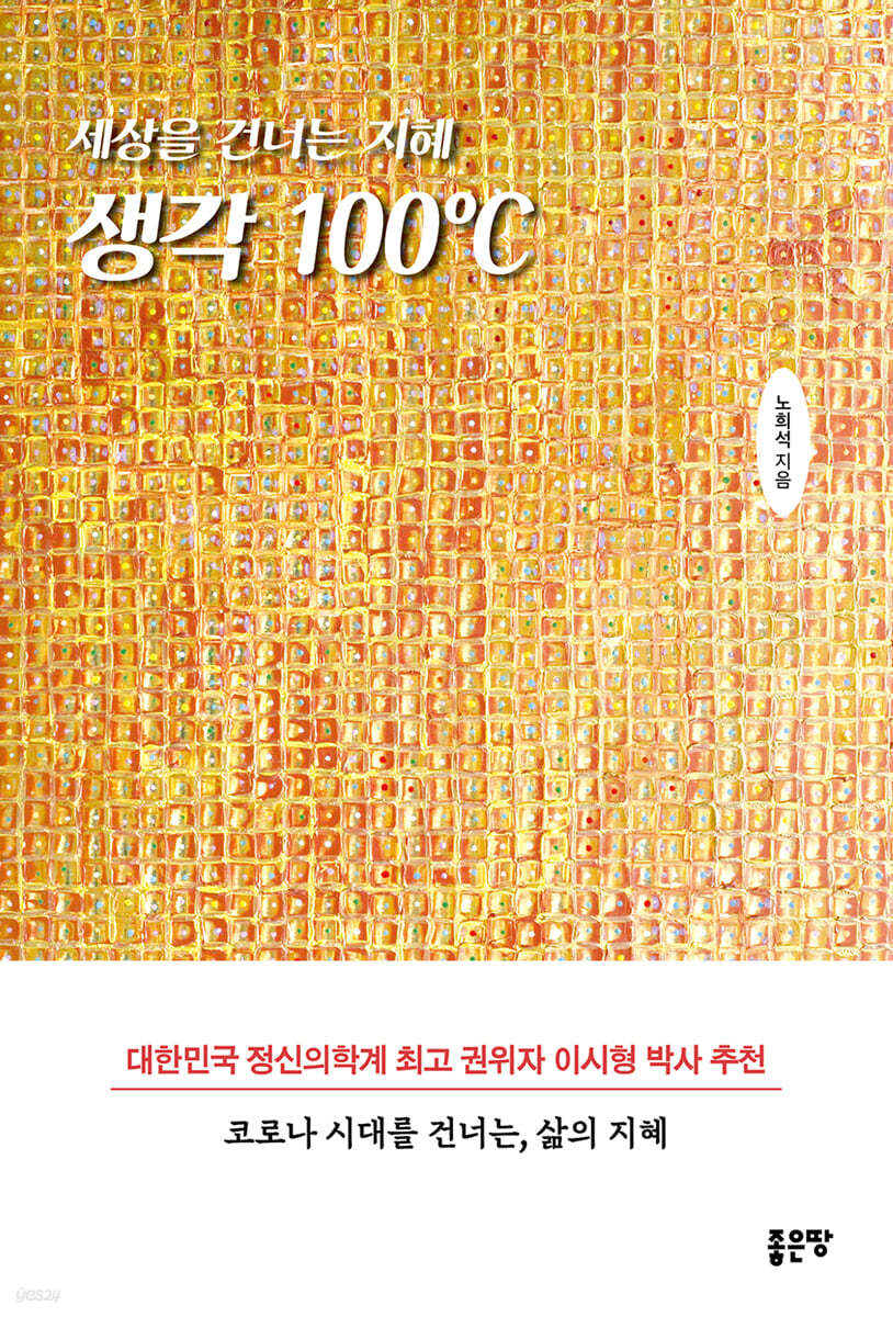 세상을 건너는 생각 100℃