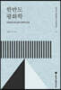 한반도 평화학