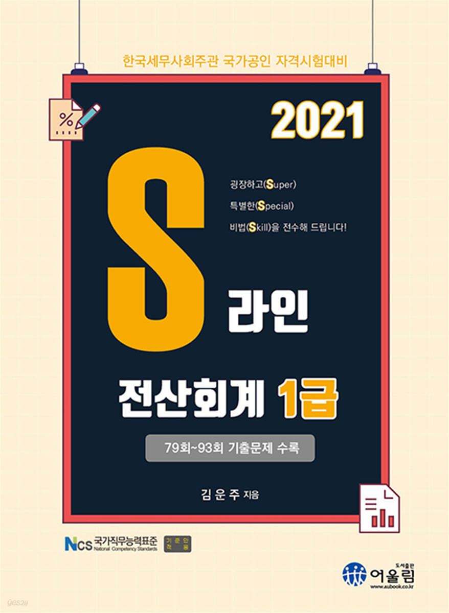 2021 S라인 전산회계 1급