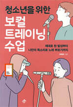 청소년을 위한 보컬트레이닝 수업