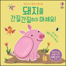 돼지를 간질간질하지 마세요!