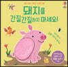 돼지를 간질간질하지 마세요!
