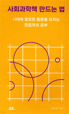 사회과학책 만드는 법