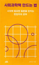 사회과학책 만드는 법