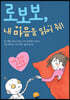 로보보, 내 마음을 읽어 줘!
