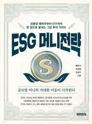 ESG 머니전략