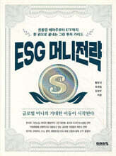 ESG 머니전략