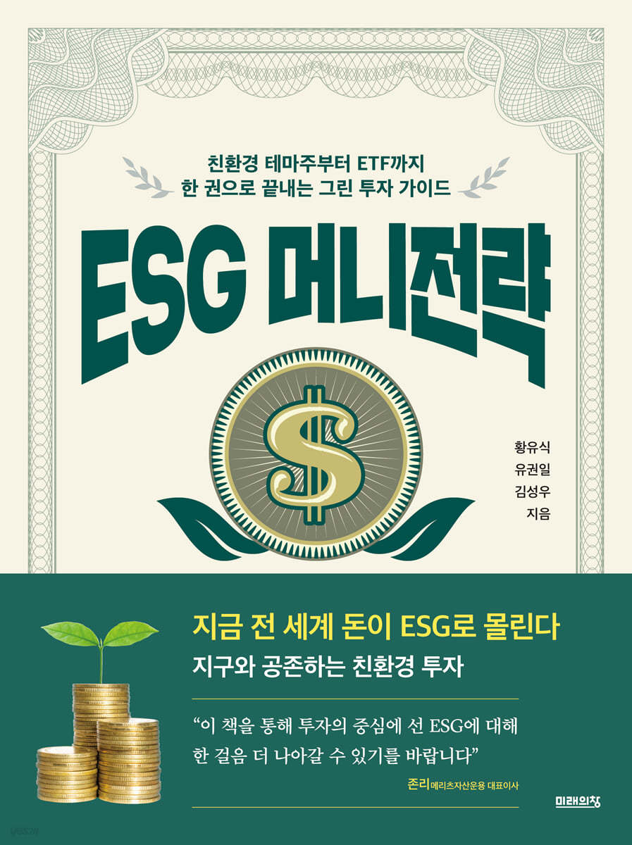 ESG 머니전략