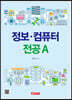 정보·컴퓨터 전공A