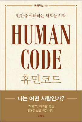 HUMAN CODE