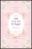 [세트] 아빠, 나 이 결혼 안 할래요! (외전 포함) (총8권/완결)