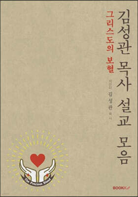 김성관 목사 설교모음(그리스도의 보혈)