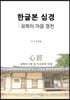 한글본 심경 : 유학의 마음 경전