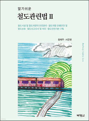 알기쉬운 철도관련법 2
