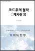 코드주역철학 : 계사전 외